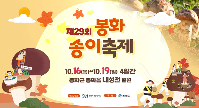 제29회 봉화송이축제10.16.(목)~10.19.(일) 4일간봉화군 봉화읍 내성천 일원